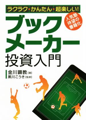 ラクラク・かんたん・超楽しい! ブックメーカー投資入門 [Mar 23， 2017] 金川顕教; 黒川こうき