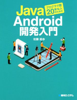 Javaプログラマ歴20年な人のためのAndroid開発入門 [Mar 10， 2017] 佐藤滋