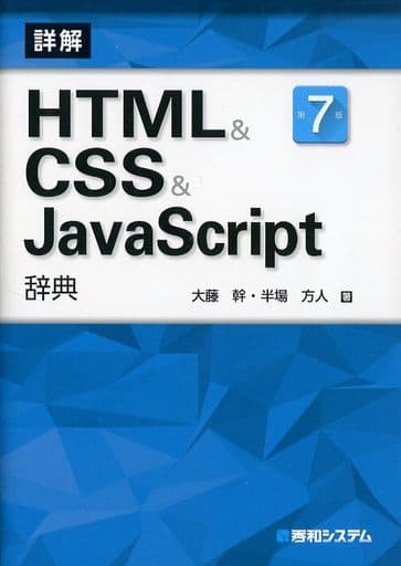 HTML&CSS&JavaScript辞典 第7版 [Mar 17， 2017] 大藤幹; 半場方人