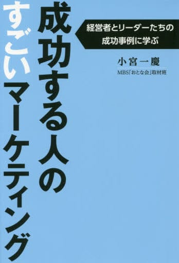 成功する人のすごいマーケティング 小宮一慶; MBS「おとな会」取材班