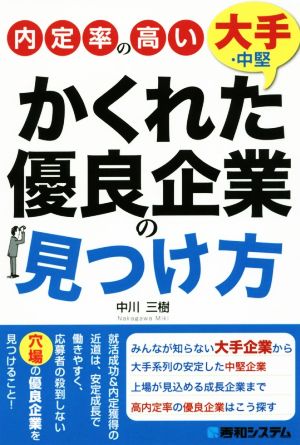 内定率の高い かくれた 大手・中堅優良企業の見つけ方 [Mar 21， 2017] 中川三樹