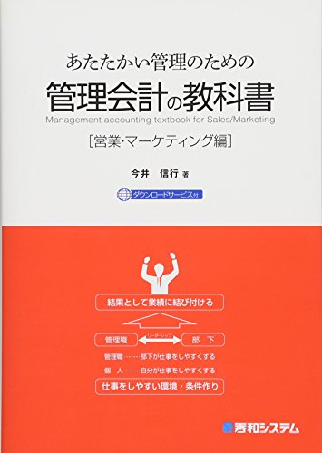 あたたかい管理のための 管理会計の教科書[営業・マーケティング編] 今井信行