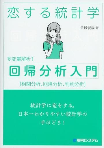 恋する統計学[回帰分析入門(多変量解析1)] (多変量解析 1) 金城俊哉