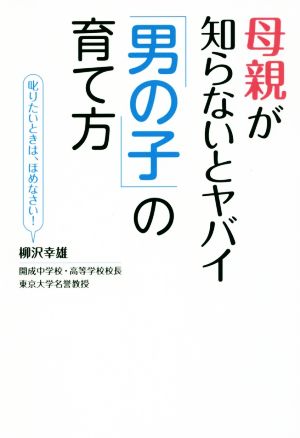 母親が知らないとヤバイ「男の子」の育て方 [Apr 25， 2017] 柳沢幸雄