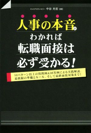 人事の本音がわかれば転職面接は必ず受かる! [Jun 16， 2017] 中谷充宏