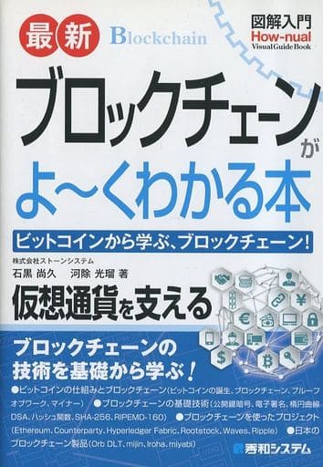 図解入門 最新ブロックチェーンがよ~くわかる本 (How-nual図解入門Visual Guide Book) [Jul 25， 2017] 株式会社ストーンシステム 石黒 尚久; 株式会社ストーンシステム 河除 光瑠