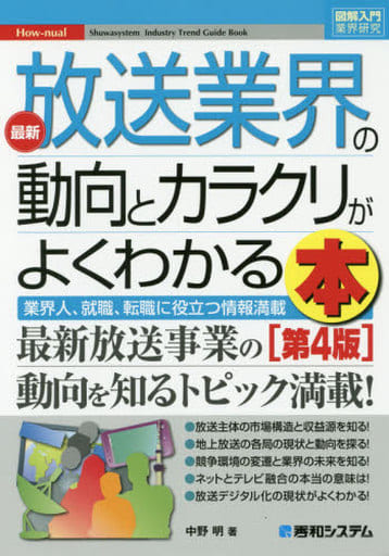 図解入門業界研究 最新放送業界の動向とカラクリがよくわかる本[第4版] (How-nual図解入門業界研究) 中野明