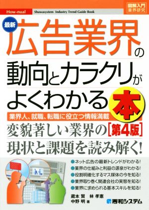 図解入門業界研究 最新広告業界の動向とカラクリがよ~くわかる本[第4版] [Nov 14， 2017] 賢， 蔵本 孝憲， 林; 明， 中野