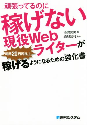 頑張ってるのに稼げない現役Webライターが毎月20万円以上稼げるようになるための強化書 吉見夏実; 染谷昌利