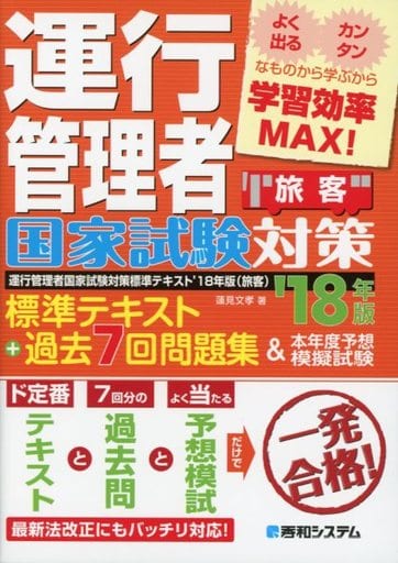 運行管理者国家試験対策標準テキスト+過去7回問題集&本年度予想模擬試験 '18年版(旅客) [Sep 23， 2017] 蓮見文孝