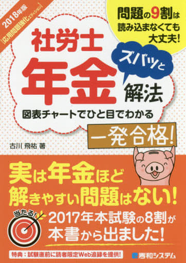 2018年版 社労士年金ズバッと解法【応用問題強化エディション】 古川飛祐