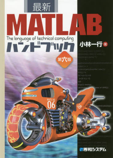 最新MATLABハンドブック 第六版 小林一行