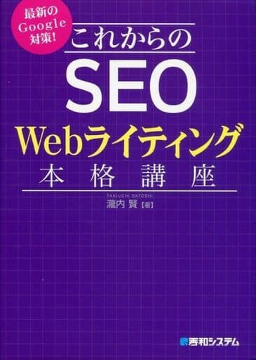 最新のGoogle対策! これからのSEO Webライティング本格講座 [Oct 18， 2017] 瀧内賢
