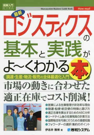 図解入門ビジネス 最新ロジスティクスの基本と実践がよ~くわかる本 (How-nual図解入門ビジネス) 伊志井 雅博