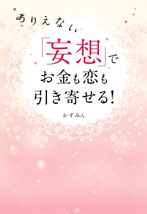 ありえない「妄想」でお金も恋も引き寄せる! [Oct 27， 2017] かずみん