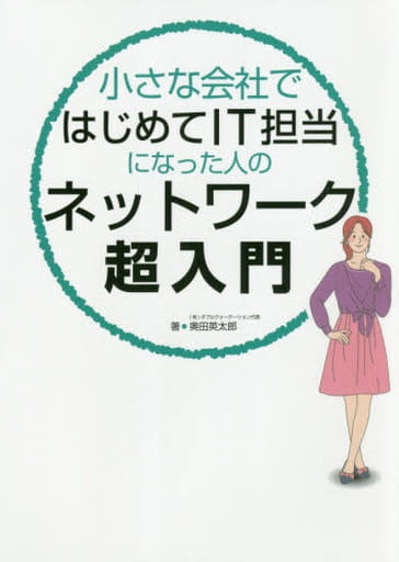 小さな会社ではじめてIT担当になった人のネットワーク超入門 奥田英太郎