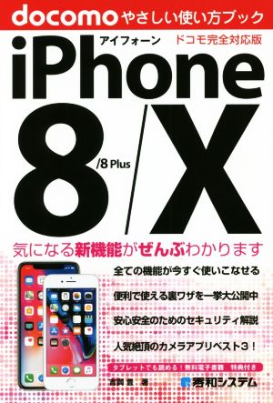iPhone 8/8Plus/X やさしい使い方ブック ドコモ完全対応版 [Sep 28， 2017] 吉岡豊