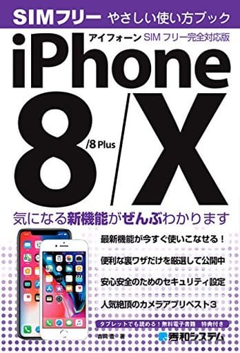iPhone 8/8Plus/X やさしい使い方ブック SIMフリー完全対応版 [Sep 28， 2017] 吉岡豊
