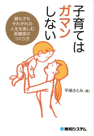 子育てはガマンしない 平塚さとみ