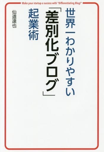 世界一わかりやすい「差別化ブログ」起業術 仙道達也