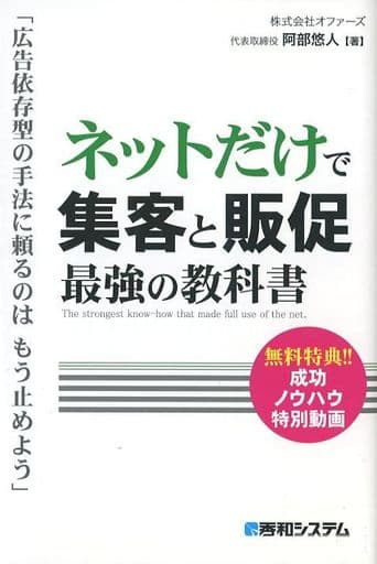 ネットだけで集客と販促 最強の教科書 [Oct 03， 2017] 阿部悠人