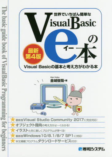 世界でいちばん簡単なVisualBasicのe本[最新第4版] VisualBasicの基本と考え方がわかる本 金城俊哉