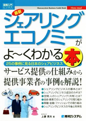 図解入門ビジネス 最新 シェアリングエコノミーがよ~くわかる本 [Jun 22， 2018] 上妻 英夫