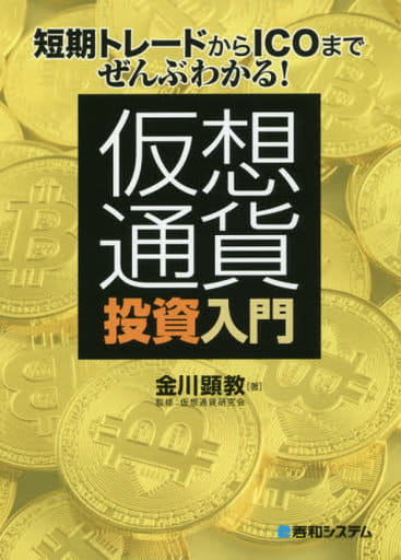 仮想通貨投資入門 [Feb 23， 2018] 金川顕教