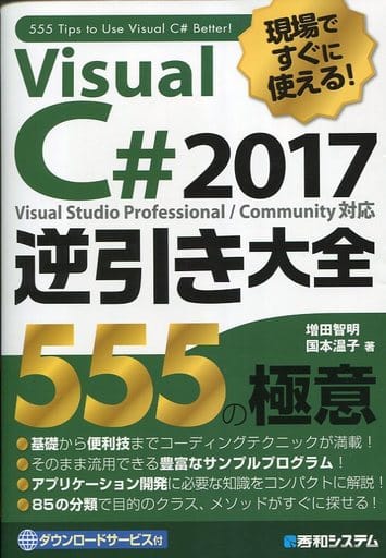 現場ですぐに使える! Visual C# 2017逆引き大全 555の極意 [Mar 20， 2018] 増田 智明; 国本 温子