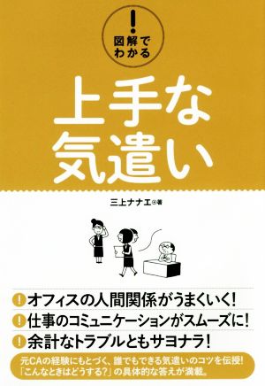 図解でわかる! 上手な気遣い [Nov 17， 2017] 三上ナナエ