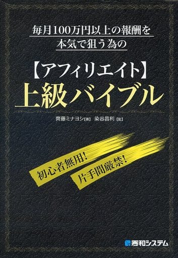 毎月100万円以上の報酬を本気で狙う為の【アフィリエイト】上級バイブル [Dec 22， 2017] 齊藤ミナヨシ; 染谷昌利