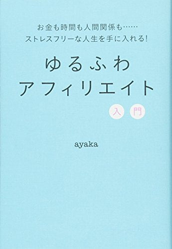 ゆるふわアフィリエイト入門 [Mar 29， 2018] ayaka
