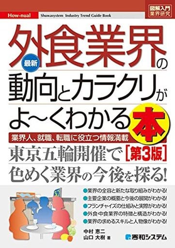 図解入門業界研究 最新外食業界の動向とカラクリがよ~くわかる本[第3版] (How-nual図解入門業界研究) [Jun 02， 2018] 中村恵二; 山口大樹
