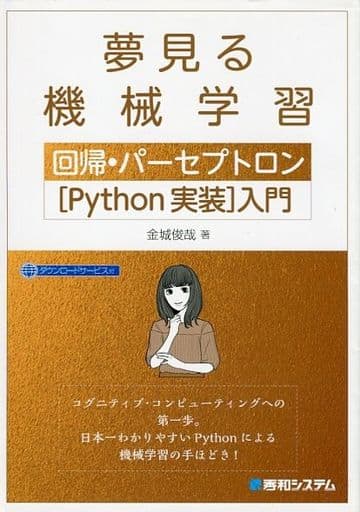 夢見る機械学習 回帰・パーセプトロン[Python実装]入門 金城俊哉