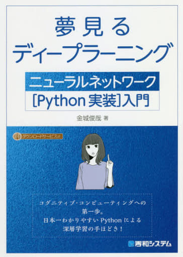 夢見るディープラーニング ニューラルネットワーク[Python実装]入門 金城俊哉