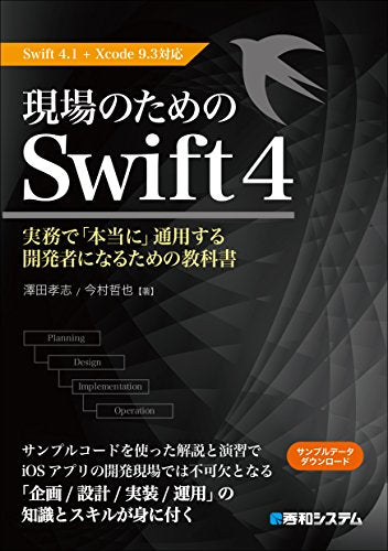 現場のためのSwift4 Swift4.1+Xcode9.3対応 澤田孝志 今村哲也; 染谷昌利
