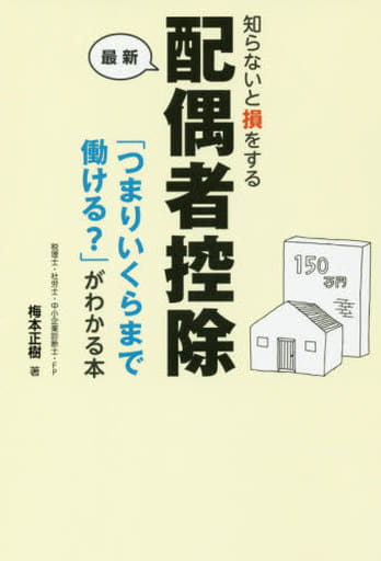 知らないと損をする配偶者控除「つまりいくらまで働ける」がわかる本 梅本正樹