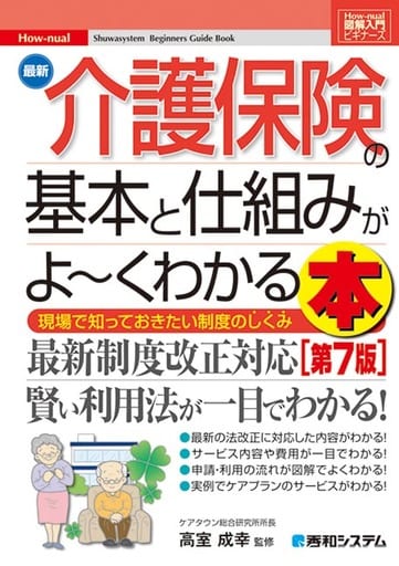 図解入門ビギナーズ 最新介護保険の基本と仕組みがよ~くわかる本[第7版] ケアマネジメント研究フォーラム; 成幸， 高室