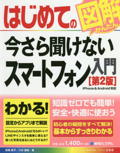 はじめての今さら聞けないスマートフォン入門[第2版] (BASIC MASTER SERIES) [Jun 26， 2018] 髙橋慈子; 八木重和