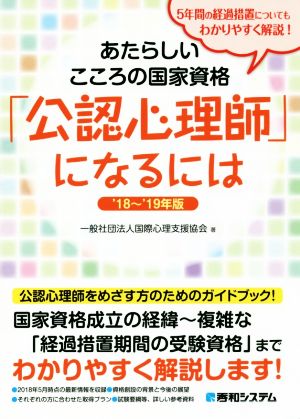 あたらしいこころの国家資格「公認心理師」になるには '18～'19年版 [May 26， 2018] 浅井伸彦