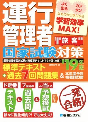 運行管理者国家試験対策 標準テキスト'19年版+過去7回問題集&本年度予想模擬試験(旅客) [Sep 27， 2018] 蓮見 文孝