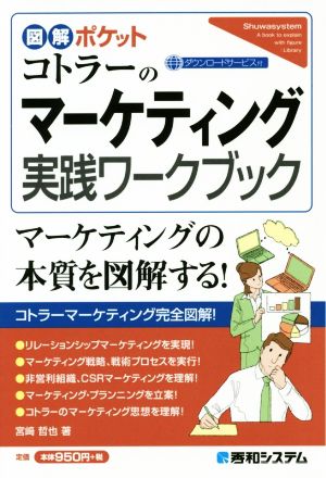 図解ポケット コトラーのマーケティング実践ワークブック 宮﨑哲也