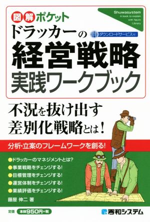 図解ポケット ドラッカーの経営戦略実践ワークブック 藤屋伸二