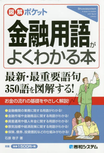 図解ポケット 金融用語がよくわかる本 敬子， 石原