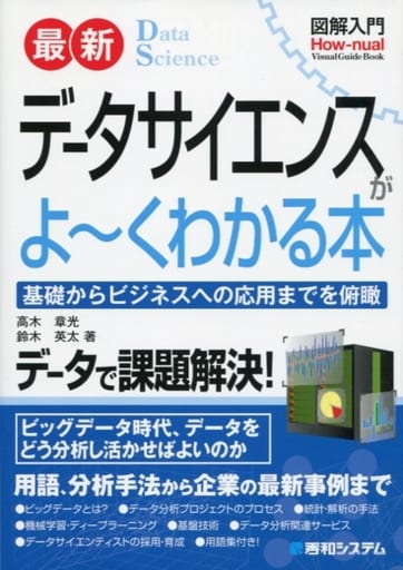 図解入門 最新 データサイエンスがよ～くわかる本 (How-nual図解入門Visual Guide Book) [Jan 23， 2019] 高木章光; 鈴木英太