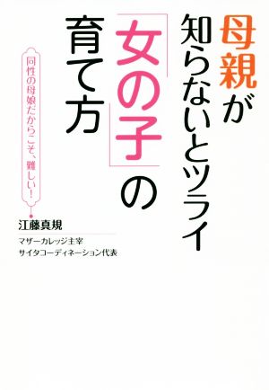 母親が知らないとツライ「女の子」の育て方 [Feb 26， 2019] 真規， 江藤