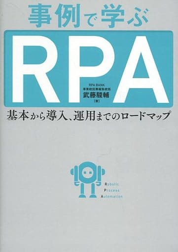 事例で学ぶRPA 基本から導入、運用までのロードマップ [Mar 26， 2019] 武藤駿輔
