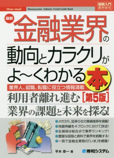 図解入門業界研究 最新金融業界の動向とカラクリがよ~くわかる本[第5版] 恭一， 平木