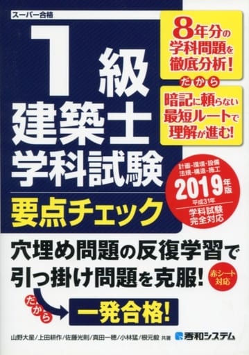 1級建築士学科試験要点チェック 2019年版 [Jan 26， 2019] 大星， 山野 耕作， 上田 光則， 佐藤 一穂， 真田; 猛， 小林