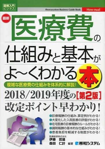 図解入門ビジネス 最新 医療費の仕組みと基本がよ~くわかる本[第2版] 伊藤哲雄; 森田仁計